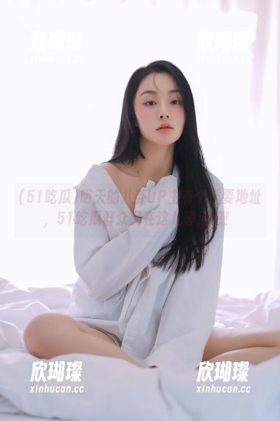 明天的八卦UP主有个重要地址，51吃瓜群众又在这儿等消息！
