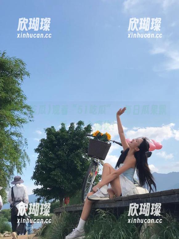 观看“51吃瓜”，每日瓜果飘香，吃个痛快！