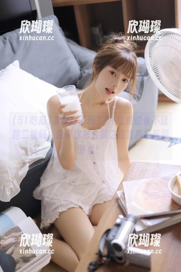 51吃瓜 准备好了吗?51吃瓜的永不迷路二维码,能帮你把金瓜之路直接导航到餐桌!