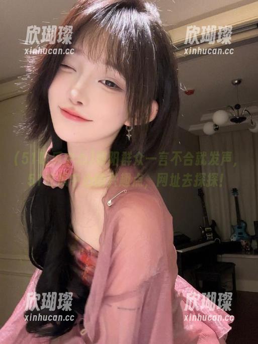 51吃瓜中心 朝阳群众一言不合就发声,51吃瓜中心的兴趣点,网址去探探!