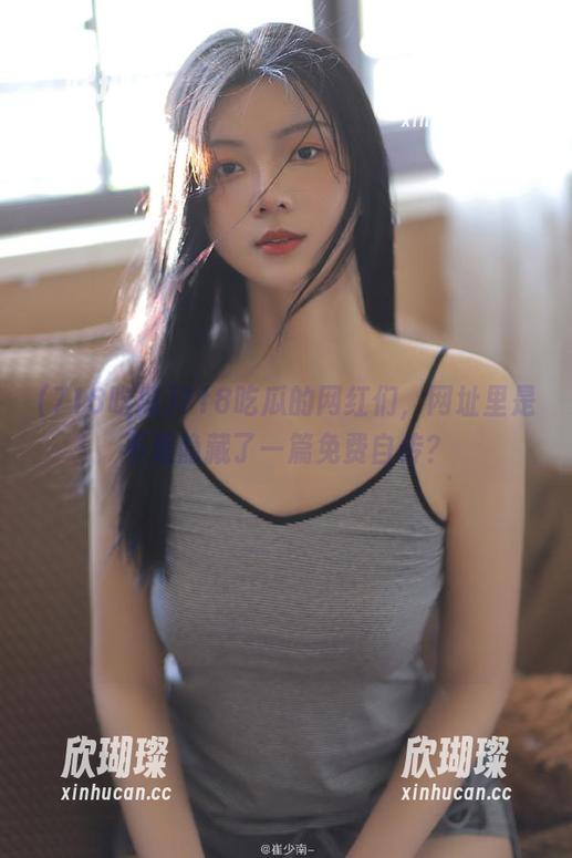 718吃瓜的网红们，网址里是不是隐藏了一篇免费自传？