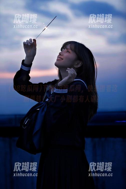 98吃瓜网 下载98吃瓜网,快来围着这剧情转!大厂小剧都有人讲!