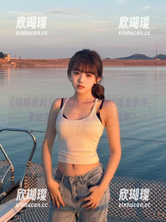网曝黑料 “网曝黑料”直达乌龙事件,果然生活比剧本更精彩…对吧?