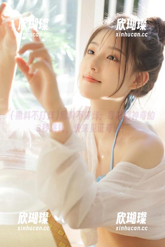 黑料不打烊 黑料不打烊:导航到神奇的3秒跳转,快来见证奇迹!