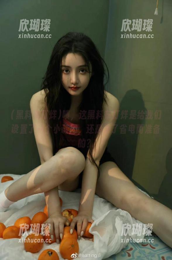 黑料布打烊 啧,这黑料布打烊是给我们设置了一个小谜团,还是为了省电而准备的?